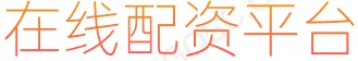 正规股票配资公司_2024配资炒股_股票配资平台排行