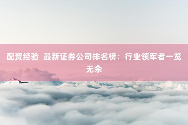 配资经验  最新证券公司排名榜：行业领军者一览无余