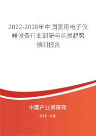 2022-2028年医用电子仪器设备行业调研与前景趋势预测报告